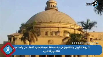 شروط القبول والتقديم في جامعة القاهرة الأهلية 2025 الآن وتفاصيل التقديم الأخيرة